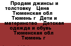 Продам джинсы и толстовку › Цена ­ 500 - Тюменская обл., Тюмень г. Дети и материнство » Детская одежда и обувь   . Тюменская обл.,Тюмень г.